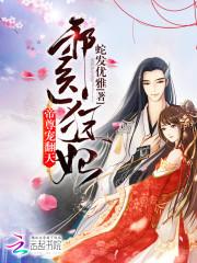 宠翻天!君沫璃帝凌尘 宠翻天!君沫璃帝凌尘