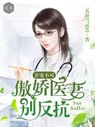非你不可傲娇医妻别反抗2705 非你不可傲娇医妻别反抗2705