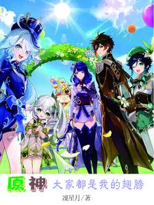 原神大场面 原神大场面