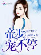 溺爱宠妻帝少宠妻如狼 溺爱宠妻帝少宠妻如狼