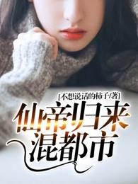 仙帝归来混都市林君河 仙帝归来混都市林君河