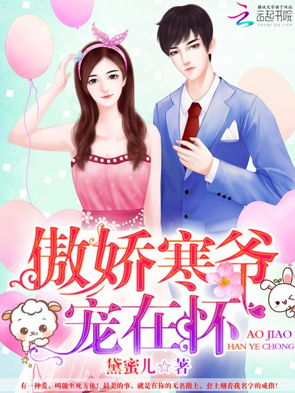 傲骄寒少甜婚入骨 傲骄寒少甜婚入骨