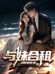 与妹合租 作者剑雨寒蝉 与妹合租 作者剑雨寒蝉