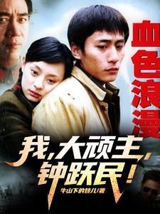 血色浪漫钟跃民 血色浪漫钟跃民