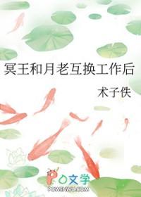 冥王和月老互换工作后百度