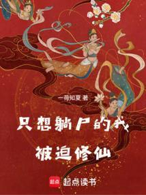 只想躺尸的我被迫修仙无防盗