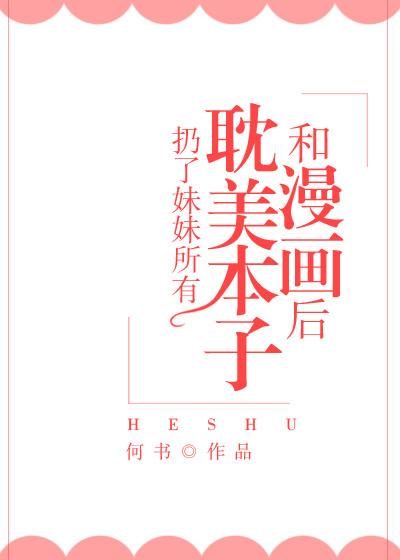 扔了妹妹所有书后穿越了 扔了妹妹所有书后穿越了