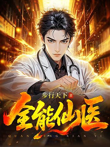 全能仙医行天下 全能仙医行天下