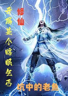 修仙开局是个瞎眼乞丐 坑中的老鱼 修仙开局是个瞎眼乞丐 坑中的老鱼
