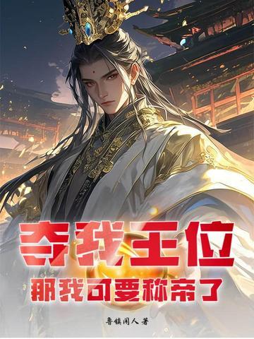 夺我王位者 十世而亡 夺我王位者 十世而亡