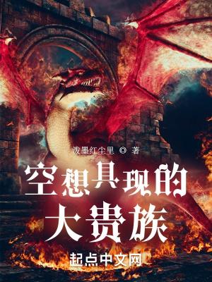 空想具现的大贵族笔趣阁 空想具现的大贵族笔趣阁