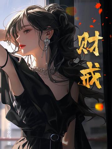 财戒女主 财戒女主