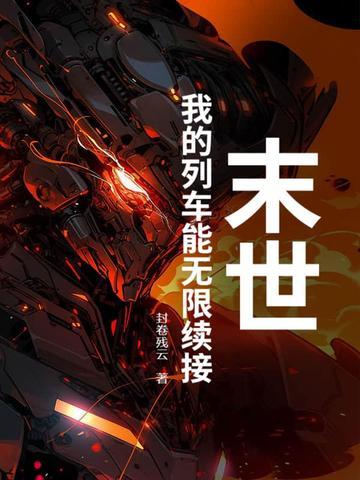 末世列车番外 末世列车番外