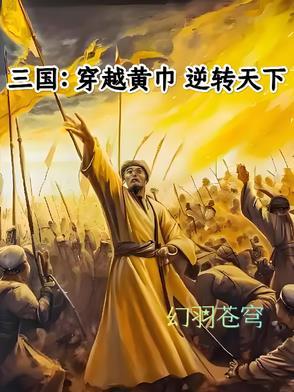 穿越三国之黄巾 穿越三国之黄巾