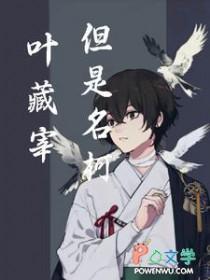 叶藏是真实存在的吗