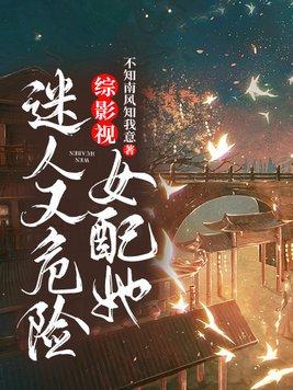 综影视女配她迷人又危险 第317章