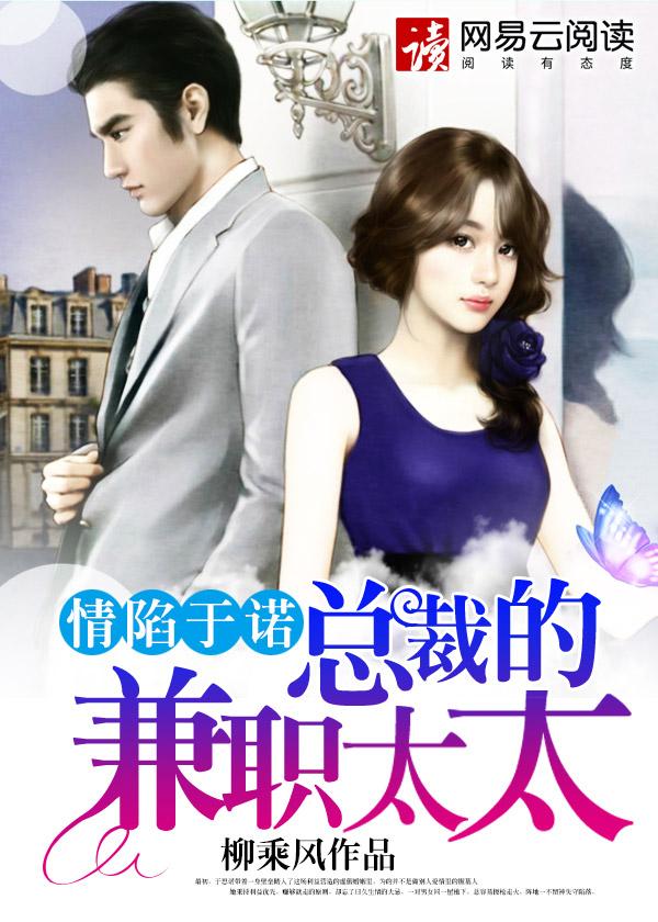 总裁的兼职太太于思诺诺 总裁的兼职太太于思诺诺