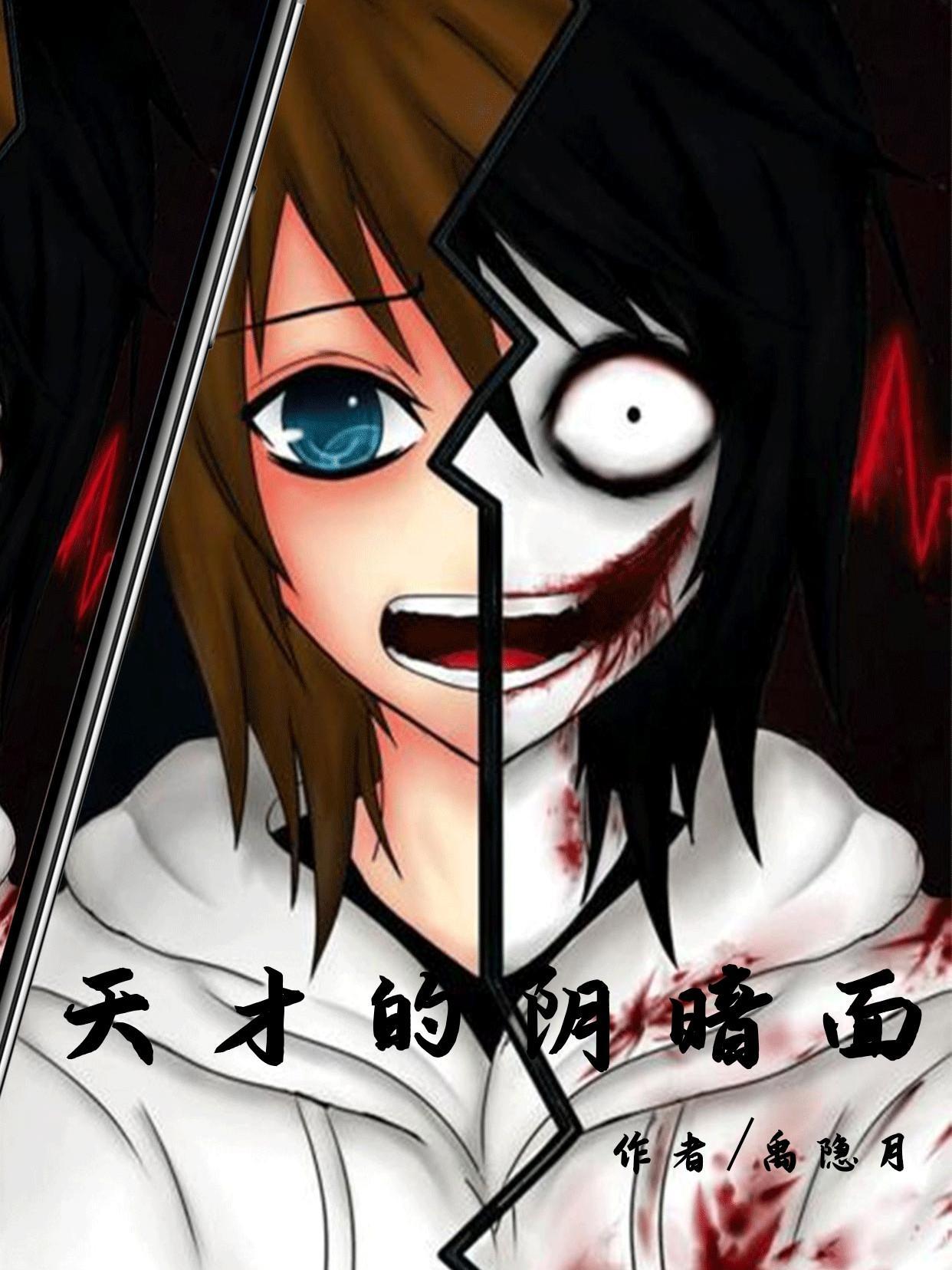 天才的阴暗面在线播放