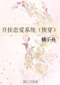 开挂恋爱系统(快穿)无防盗 开挂恋爱系统(快穿)无防盗
