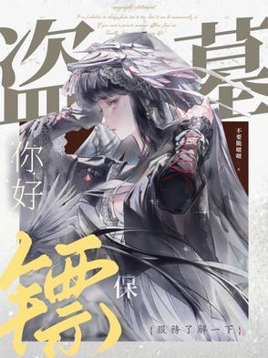 盗墓保护伞 盗墓保护伞