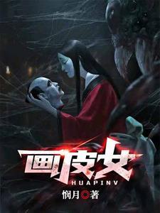 画皮女友的攻略免费阅读