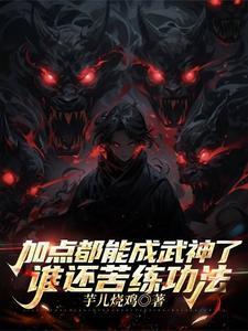 加点提升武学的 加点提升武学的