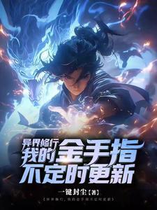 异界修炼游戏 异界修炼游戏