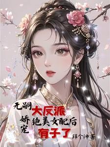 女配重生反派妻子 女配重生反派妻子