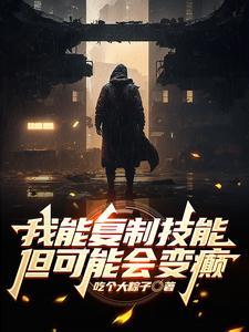 我能复制天赋 最新章节 无弹窗 我能复制天赋 最新章节 无弹窗
