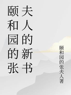 颐和园各人物结局