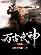 万古武神笔趣阁全文 万古武神笔趣阁全文