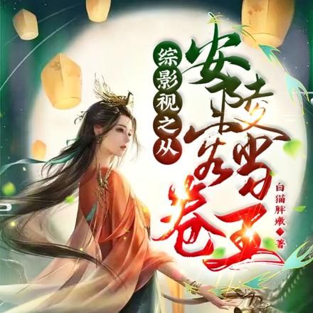 综穿含安陵容的