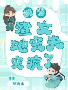 快穿渣了女主