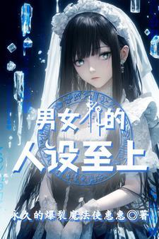 在异世界成为女王 在异世界成为女王