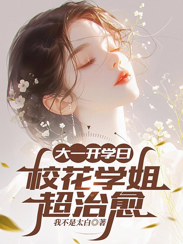 校花学姐超治愈齐枫