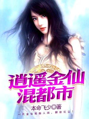 逍遥仙医混都市 逍遥仙医混都市