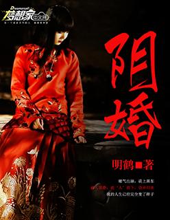 阴婚来袭冥王老公宠 阴婚来袭冥王老公宠