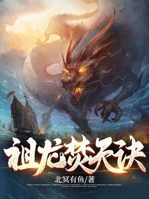 祖龙焚天诀女主是谁