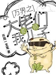 万界之大佬都是我儿子无广告 万界之大佬都是我儿子无广告