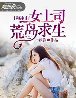 和冰山女神荒岛求生
