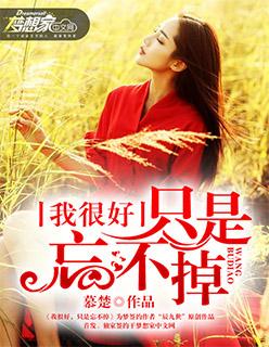 我很好只是忘不掉金朵 我很好只是忘不掉金朵