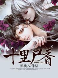 十里尸香宗官 十里尸香宗官