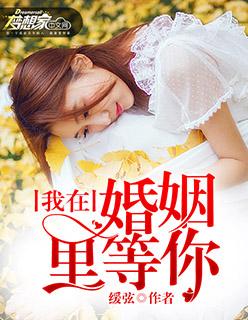 我在婚姻中等你免费 我在婚姻中等你免费
