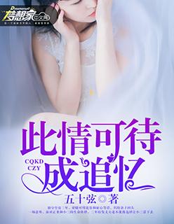 此情可待成追忆俄罗斯 此情可待成追忆俄罗斯