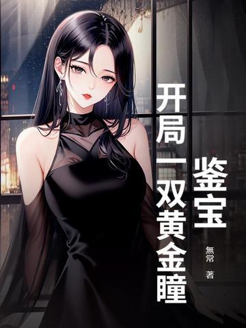 鉴宝开局一双黄金瞳最新章节在线阅读 鉴宝开局一双黄金瞳最新章节在线阅读