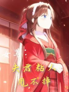 女尊夫君你好甜 女尊夫君你好甜