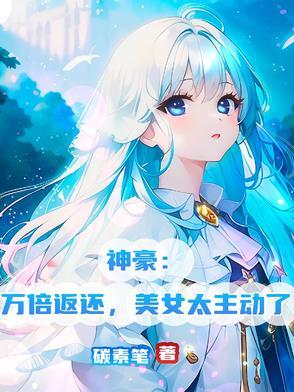 神豪亿万倍返利