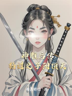 神雕侠侣后传杨过 神雕侠侣后传杨过