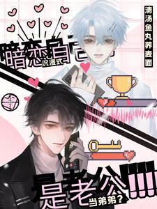 当弟弟?是老公第八十三章番外