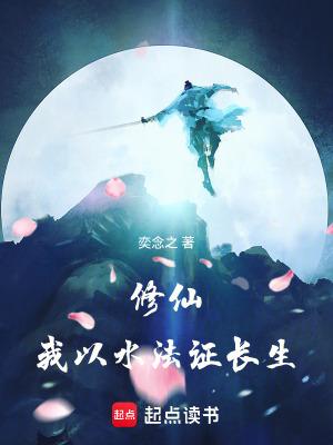 修仙我以水法证长生作者奕念之